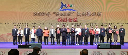 2023媽祖杯民間茶王賽頒獎儀式暨茶文化交流品鑒會圓滿成功